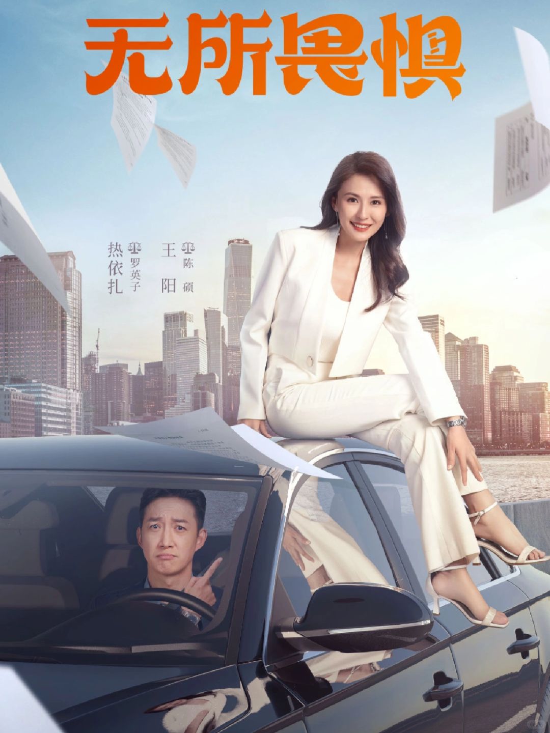 🆘热依扎❌王阳‼️全员演技派🔥都市律政剧