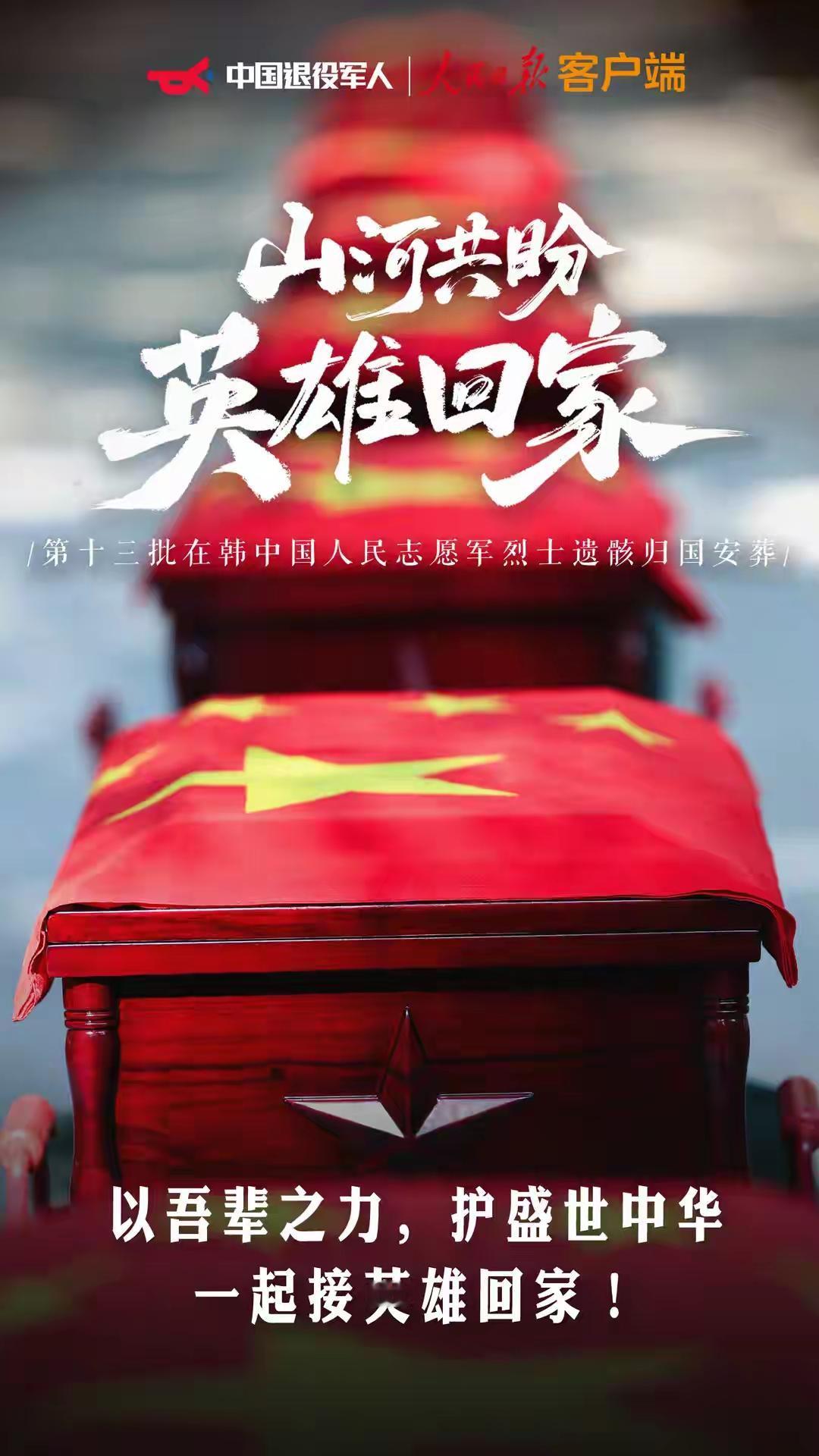 志愿军英烈们还在战斗——拯救中国足球！

4月22日，第13批共12名志愿军英烈