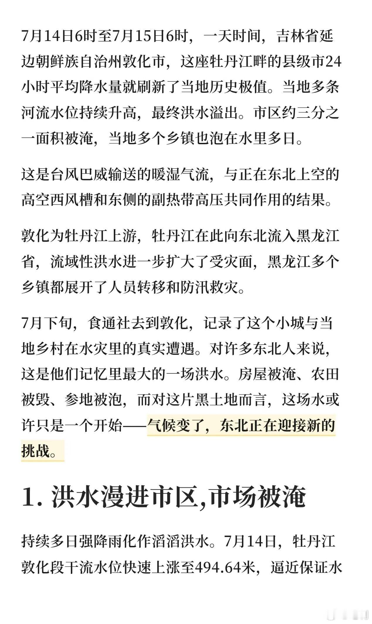 话说昨天看到一篇报道说吉林敦化在七月中旬遭遇了洪灾心情一震因为7月10号，我们路