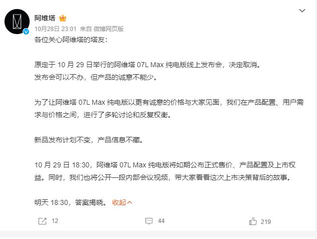 阿维塔取消发布会，这波操作挺有意思
阿维塔昨晚突然发微博，说今天18:30的07