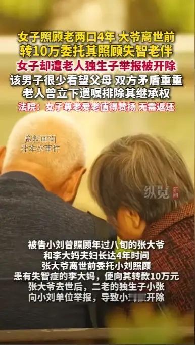 北京女子照顾陌生老两口4年，获10万嘱托款，老人儿子却逼还钱丢工作

“这儿子真