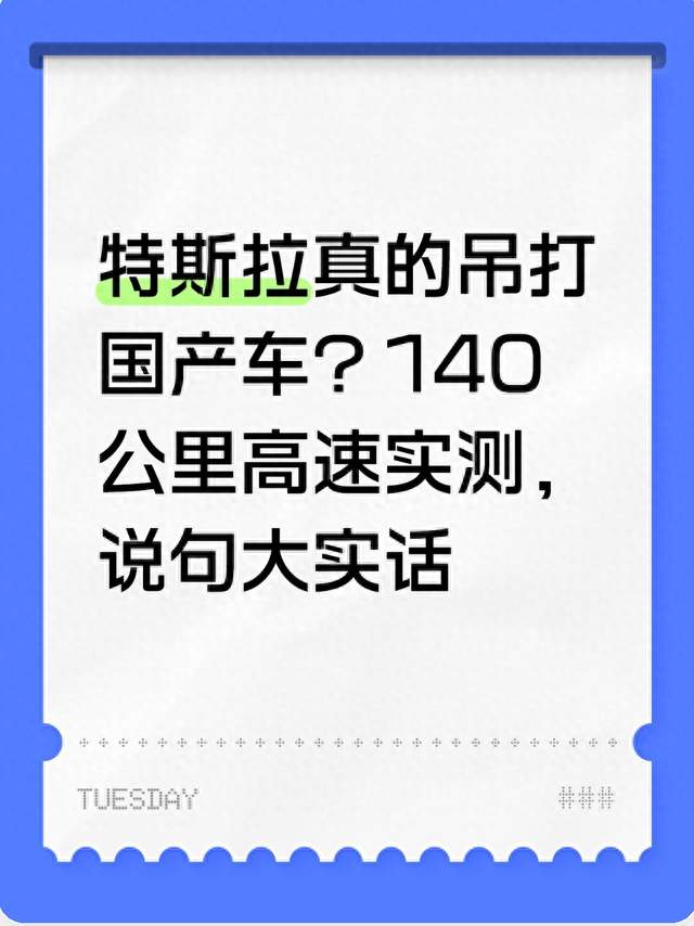 特斯拉真的吊打国产车？140 公里高速实测，说句大实话