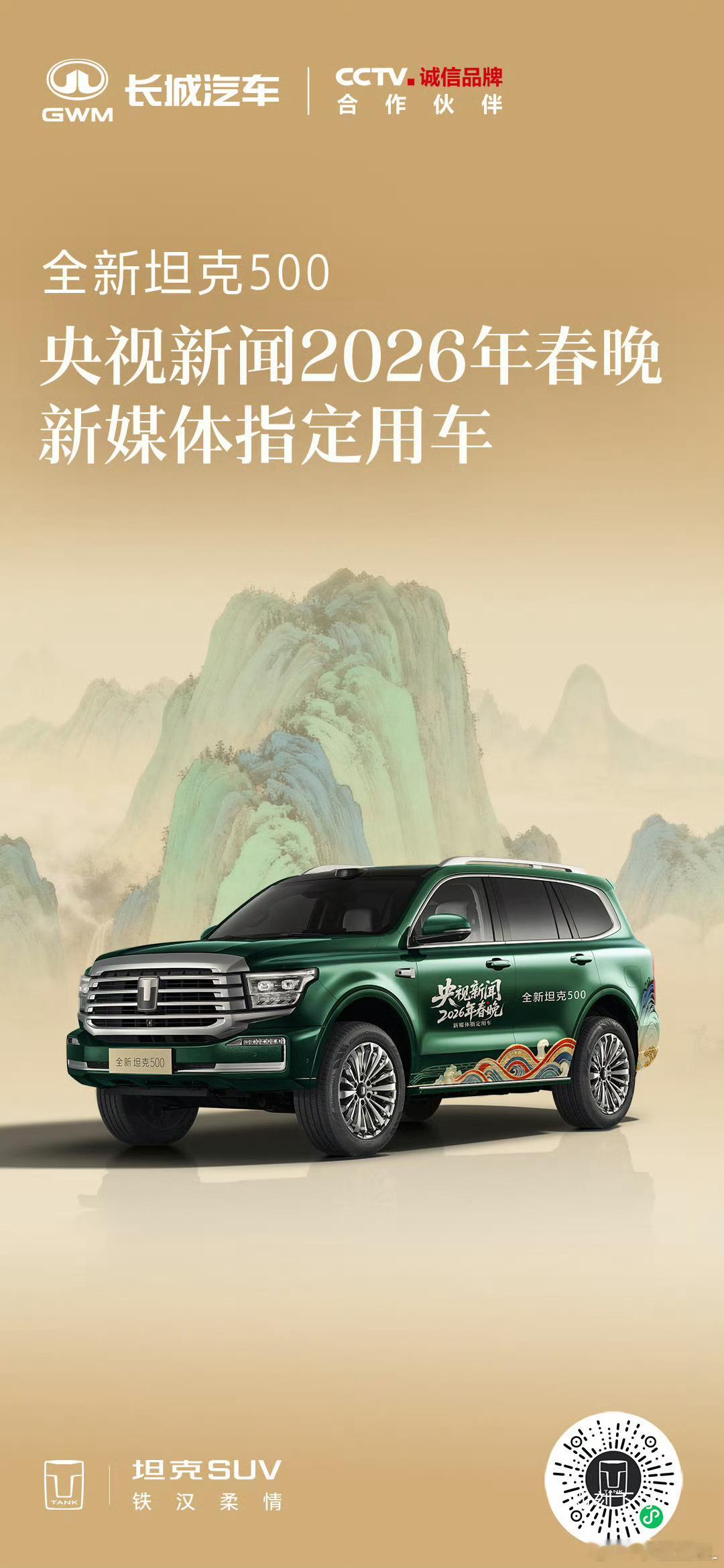 坦克500和魏牌高山，都是今年春晚的新媒体指定用车。