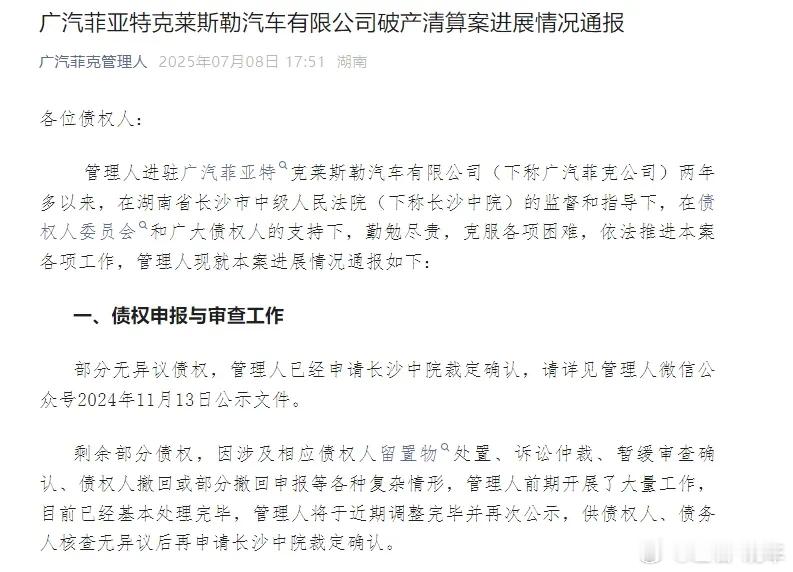 左右观车 【广汽菲克无重整可能宣告破产】据报道，7月8日，广汽菲克管理人发布广汽