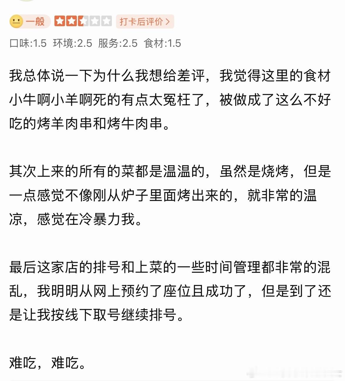 晚上吃了一家很难吃的烧烤，有多难吃呢？吃完我就让豆包给我写400字的差评，但原因