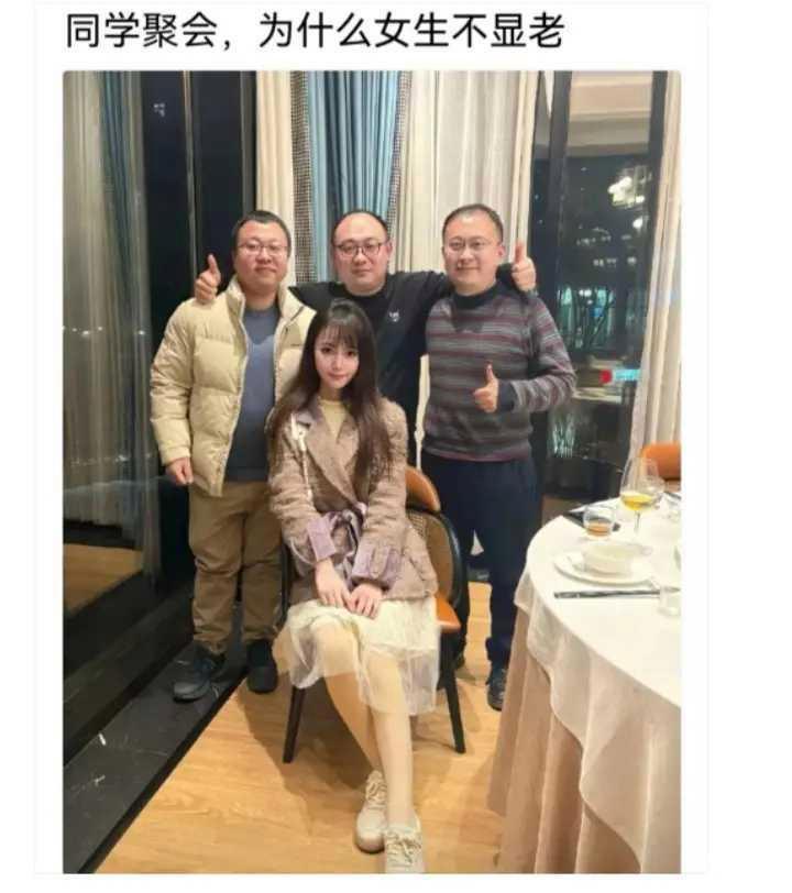 同学聚会，为啥女生不显老？ 