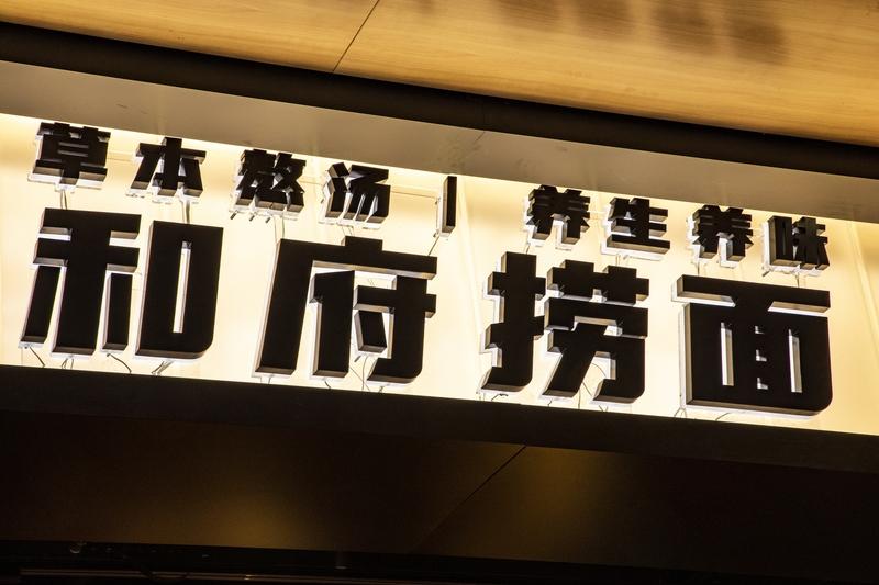 “我敢说！现在商场里能吃到纯现煮的面，除了和府没几家敢拍胸脯保证！”
刷到过太多