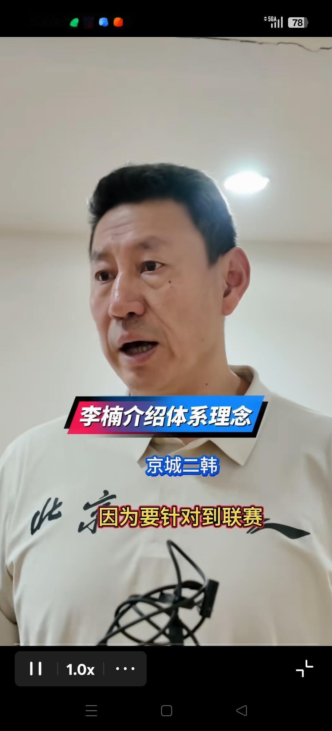 北京队李楠指导，在比赛后，讲北京队现有体系概念！
希望下赛季李楠指导带领的北京队