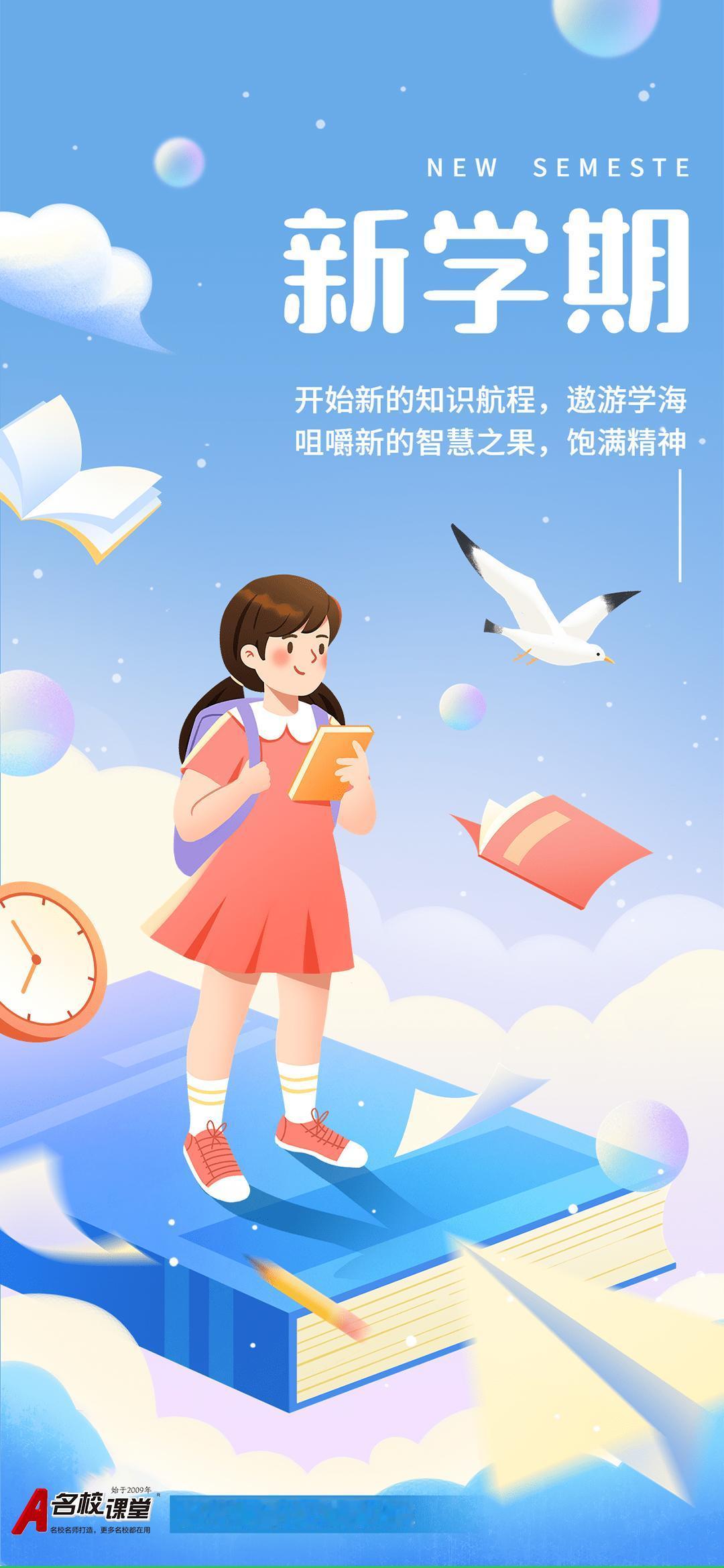 📚开学铃声已经敲响，你的学习伙伴《名校课堂》已准备就绪！ 
新学期，你准备好了