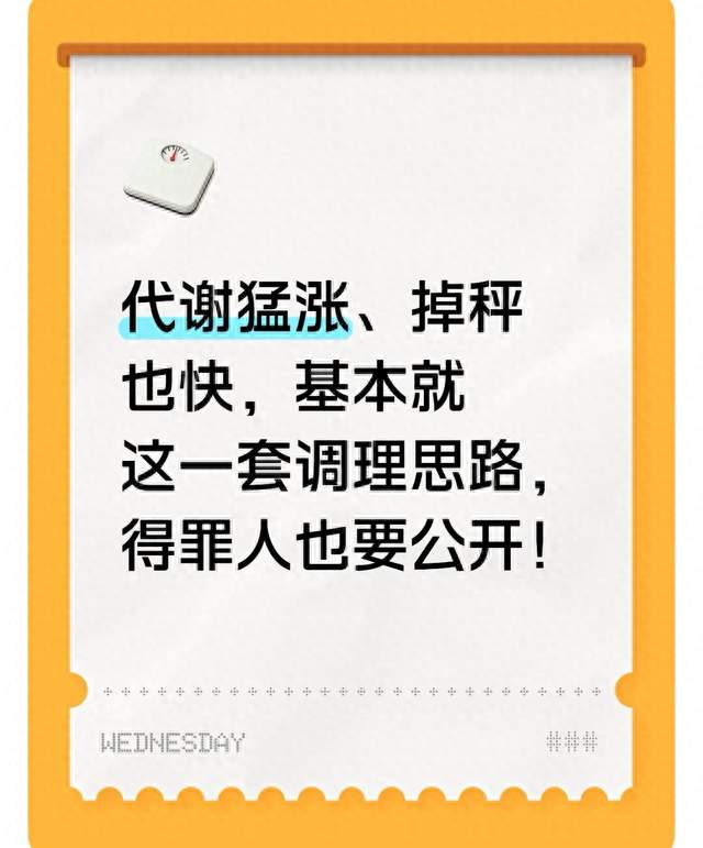 代谢猛涨、掉秤也快，基本就这一套调理思路，得罪人也要公开！