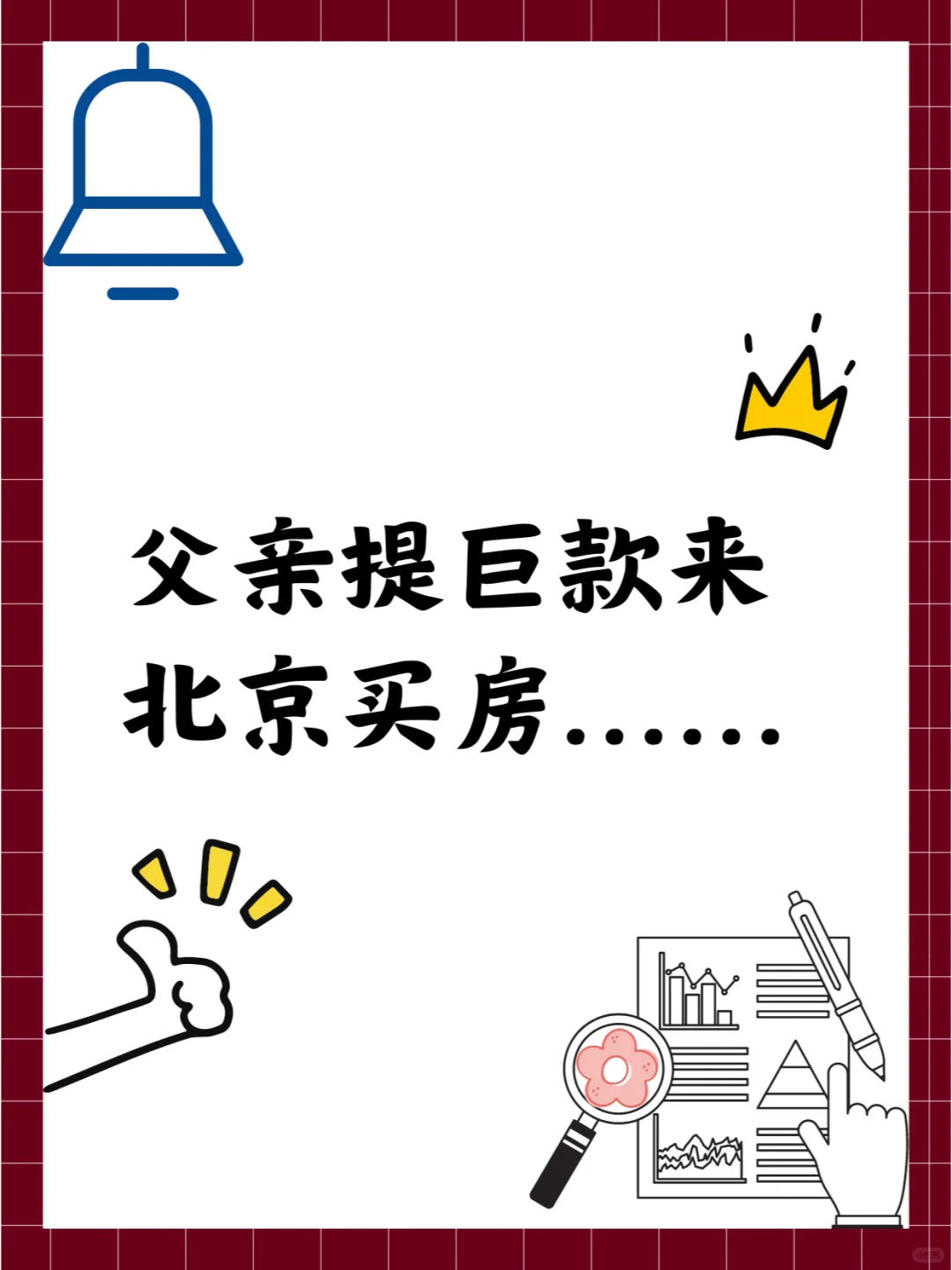 父亲提巨款来北京买房......