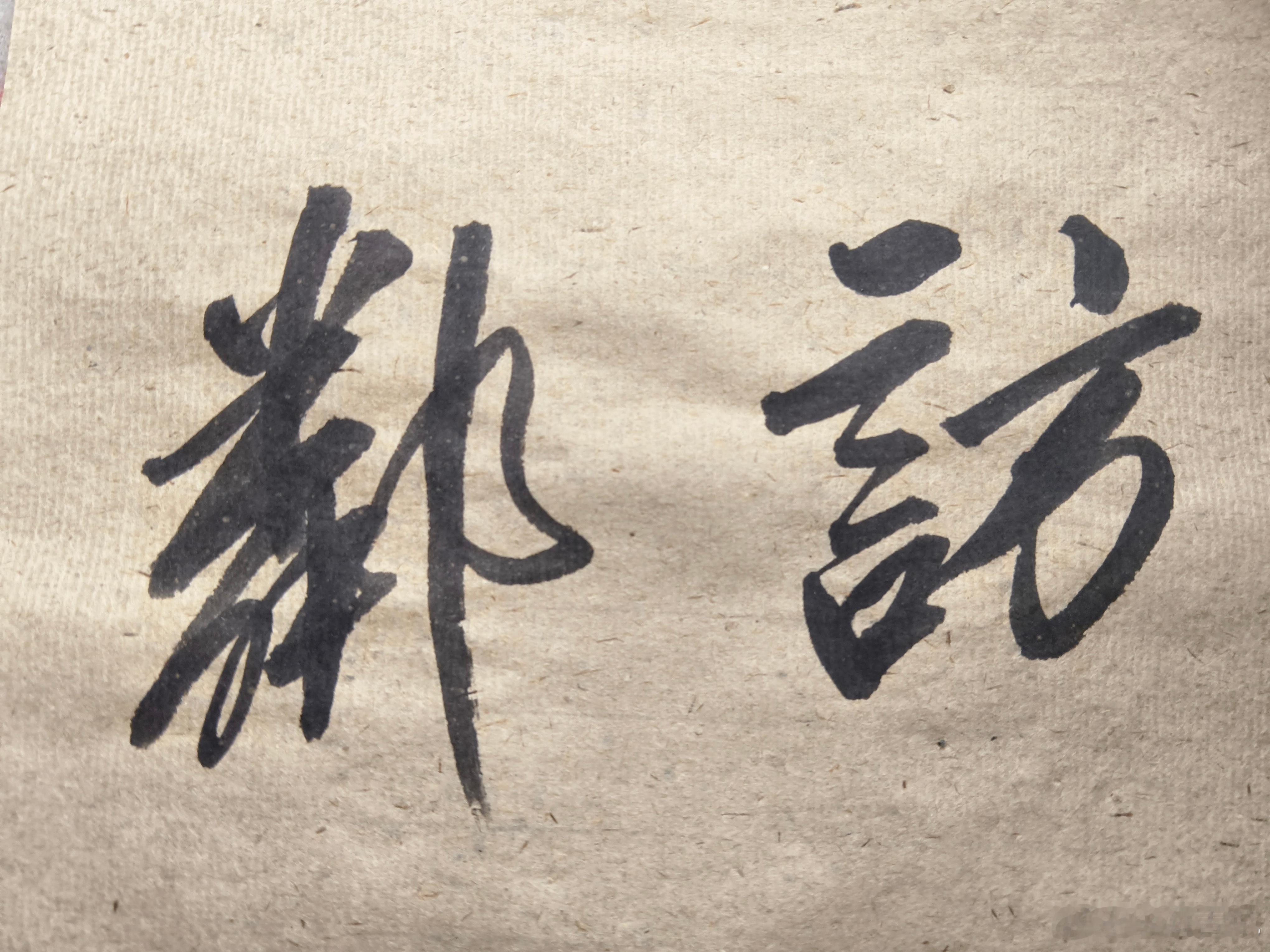 一起练字[超话] 技术迭代，科技更新，这个时代变化很快。 ​​​
