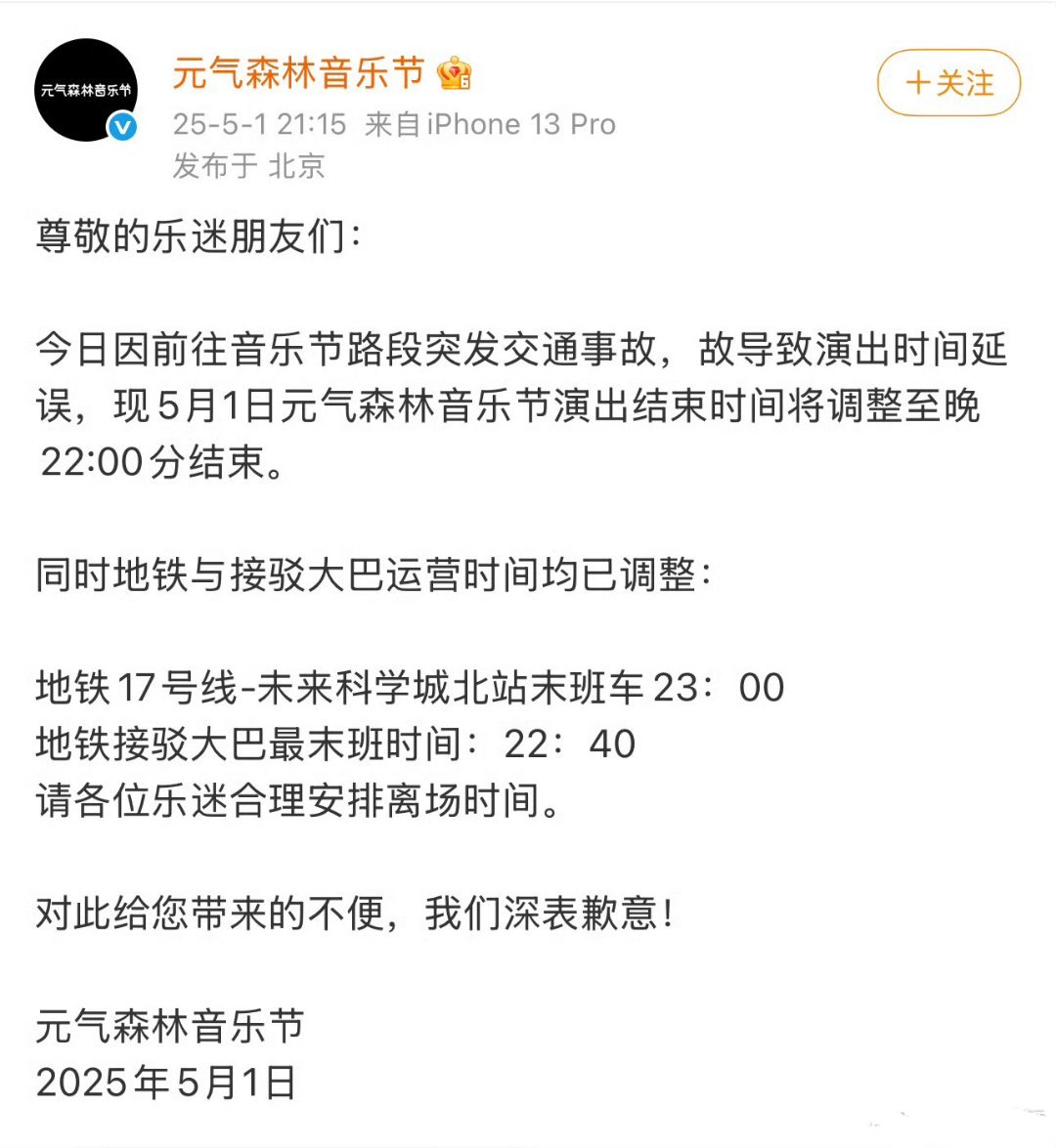 元气森林音乐节发文道歉称：因前往音乐节路段突发交通事故，才导致演出时间延误 ​​