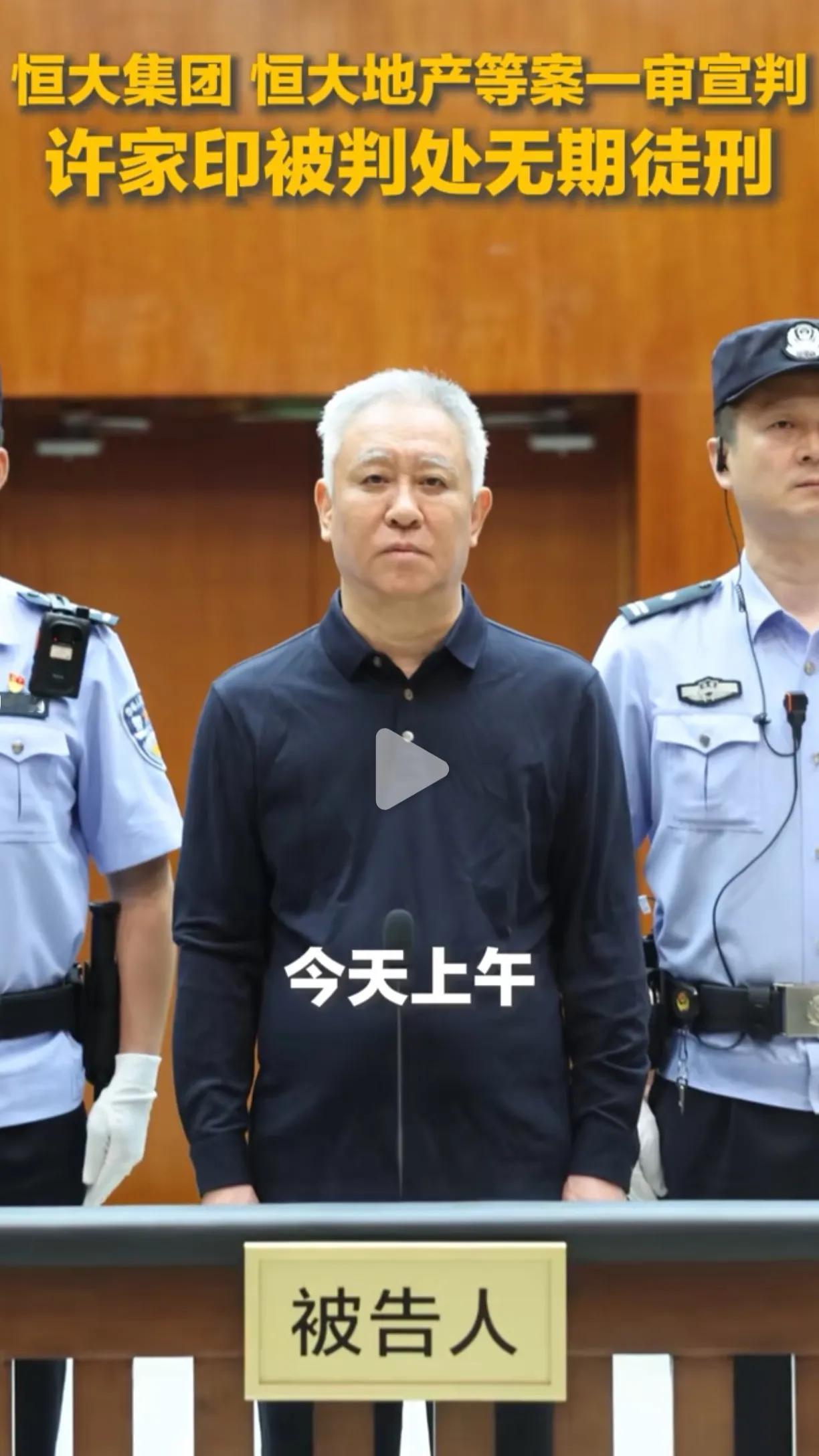 许家印判无期，这白头发，白胡子和许皮带判若两人。

好好的人不当，非要学鬼，凭他
