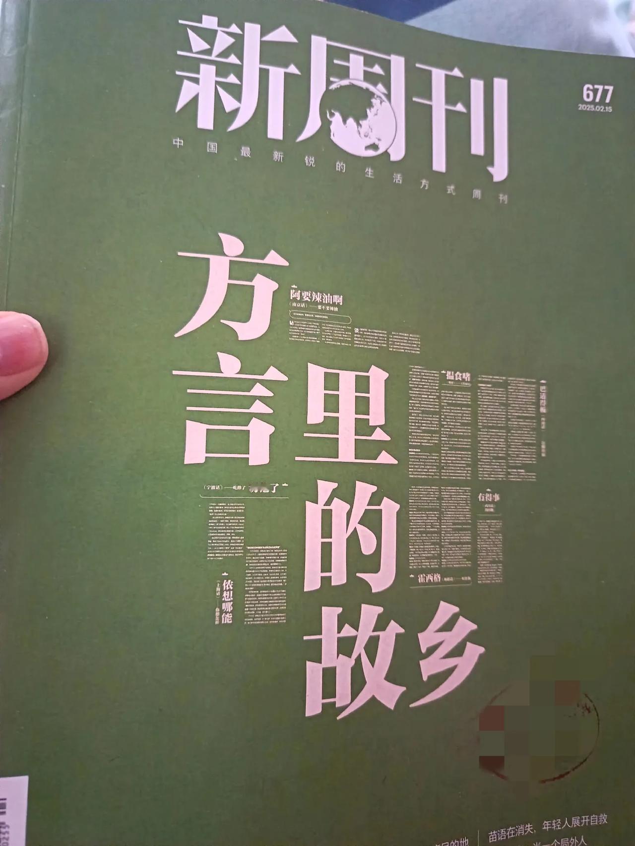 拿到2025年2月15号的《新周刊》，特意翻到了前面的工作人员名单。

赫然看到