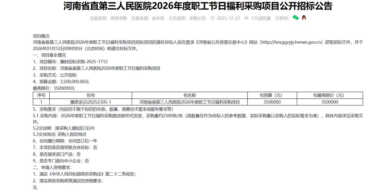 河南省直第三人民医院2026年度职工节日福利采购项目公开招标公告，预算350万元