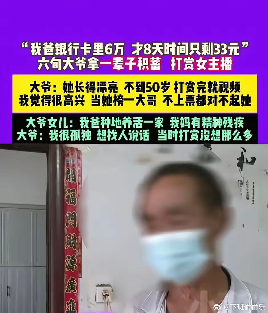 六旬大爷拿一辈子积蓄打赏女主播！银行卡里6万8天时间玩的只剩33元。大爷靠种地生