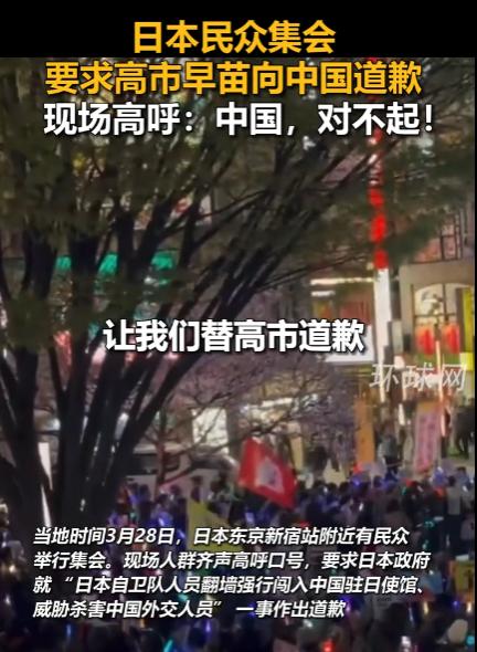 日本民众喊话日本政府：向中国道歉！日本民众还在东京集会，要求“高市下台”

三月
