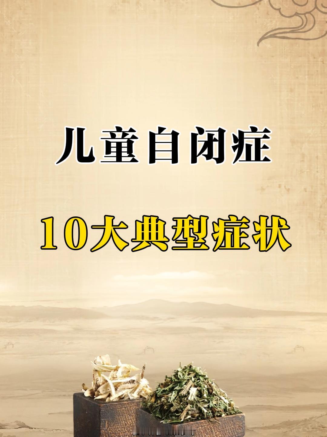 儿童自闭症10大典型症状，你知道吗？