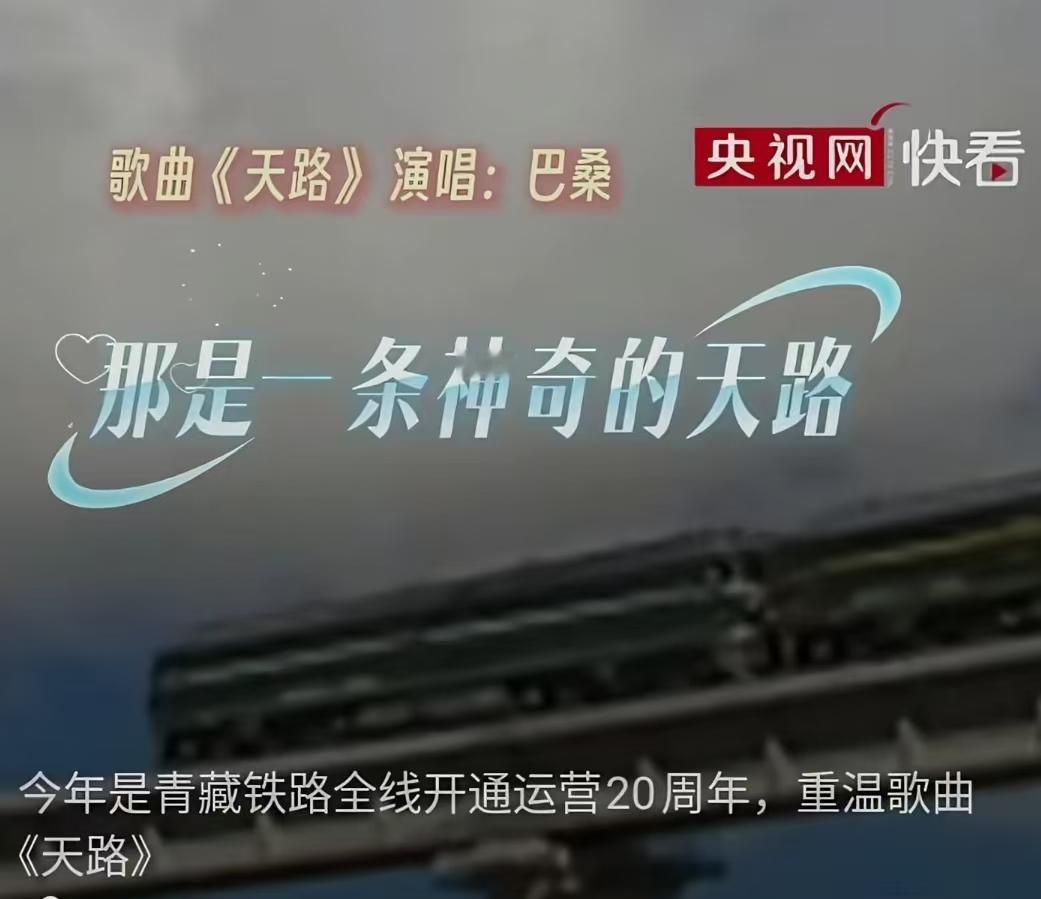 这事估计所有人都没想到，央视播放的纪念青藏铁路，开通20周年纪录片，用的是巴桑演