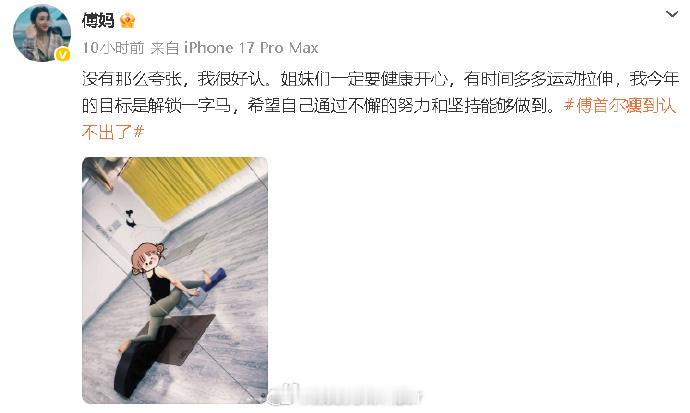 傅首尔 我很好认傅首尔发文回应瘦到认不出 傅首尔晒健身照回应瘦到认不出：“没有那