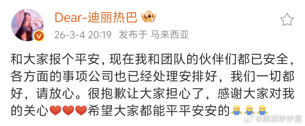 迪丽热巴发文报平安：和大家报个平安，现在我和团队的伙伴们都已安全，各方面的事项公