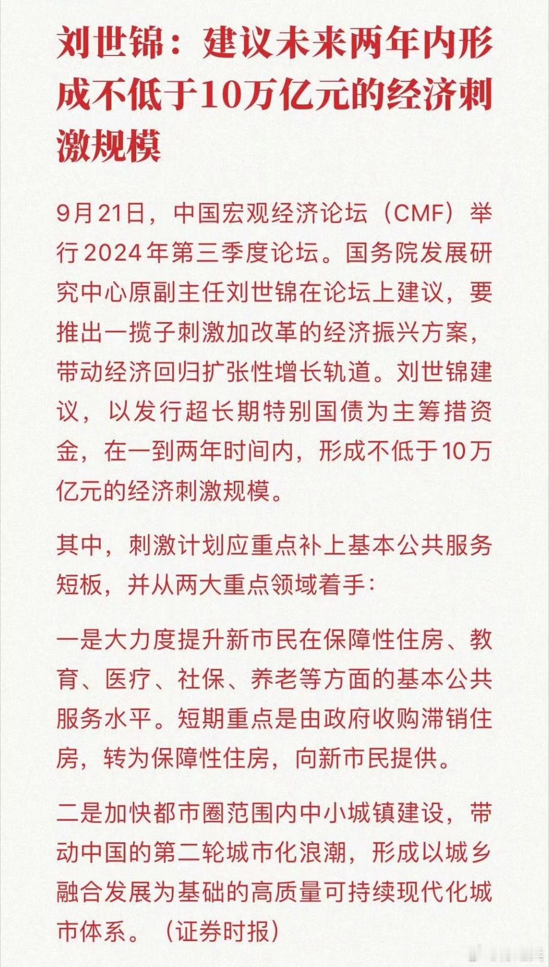 刘世锦：建议未来两年内形成不低于10万亿元的经济刺激规模。周末讨论比较多，主要就