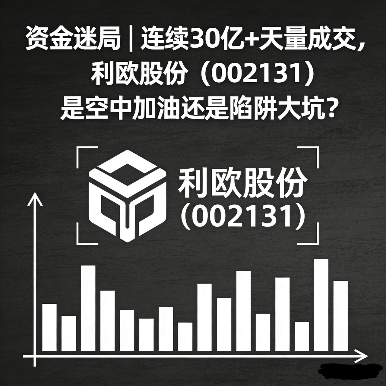 [燃烧的心]资金迷局｜连续30亿+天量成交，利欧股份（002131）是空中加油还