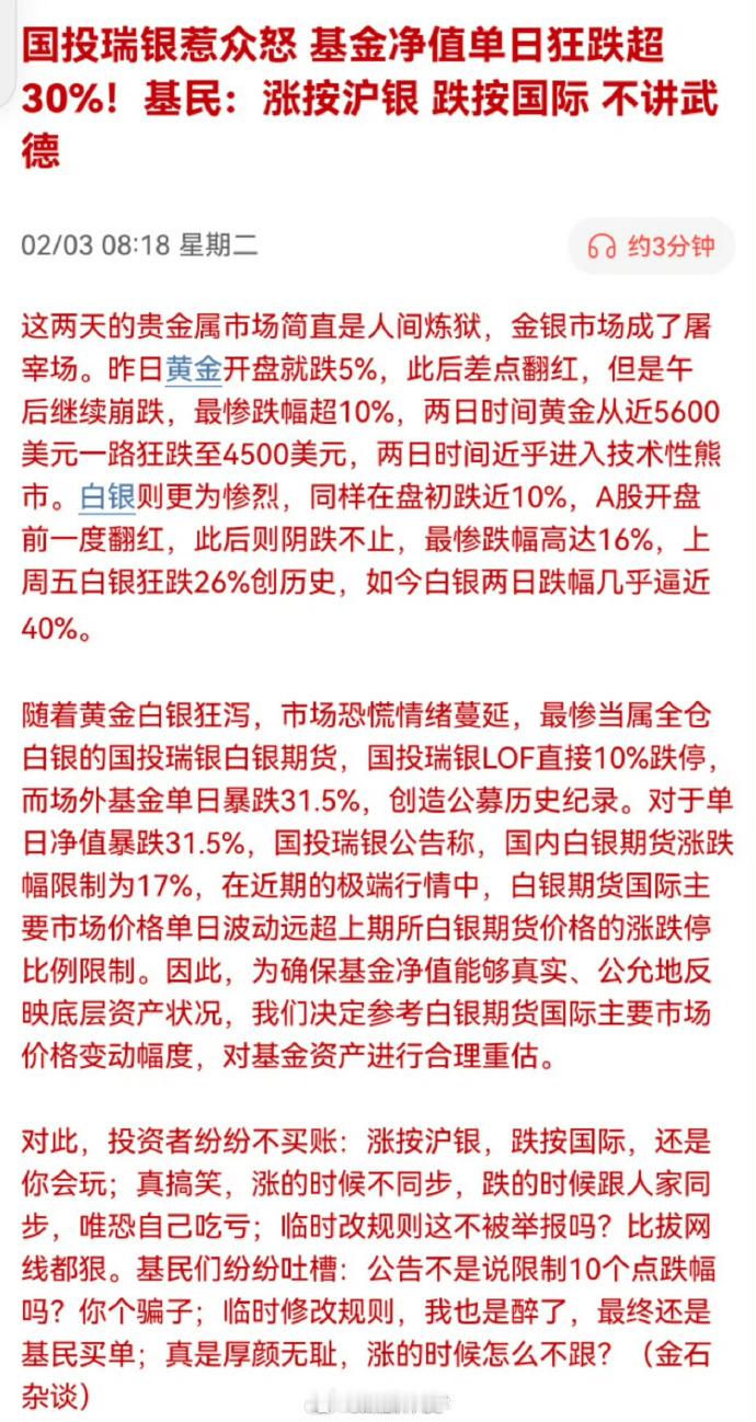 国投白银LOF手动抹去跌停板引质疑 国投白银LOF，跟着国际价跌31.5%“手动