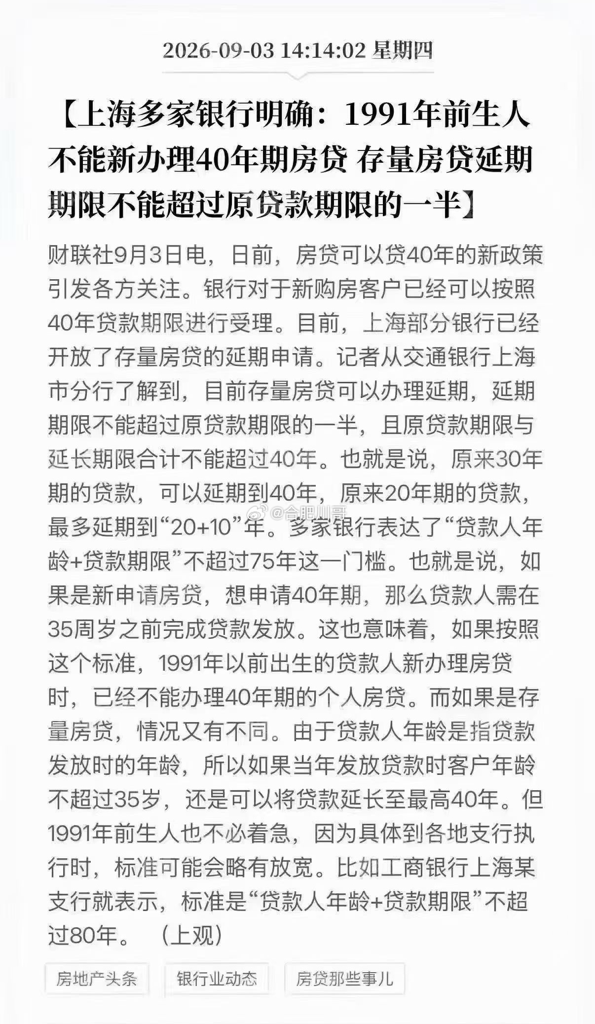 上海多家银行出新规则，1991年前出生，没法新办40年期房贷。想要贷满40年，申