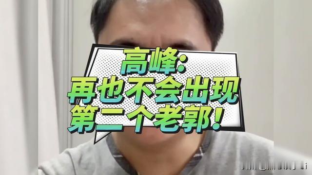 有人问高峰，还能出现下个郭德纲？他说，出现不了。郭德纲念书不多，文化很低，但是他