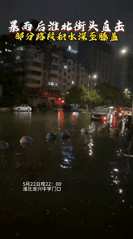 淮北生活超话淮北生活 【暴雨后淮北街头直击！部分路段积水深至膝盖，出行注意安全】