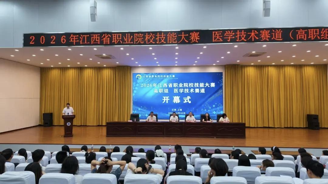 2026年江西省职业院校技能大赛医学技术赛道（高职组）赛事在江西医专圆满落幕
