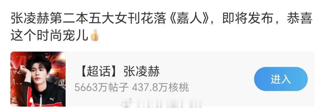 张凌赫嘉人要来了，这也是凌赫的第二本五大嘉人是除Vogue外卡人最严的，95生只