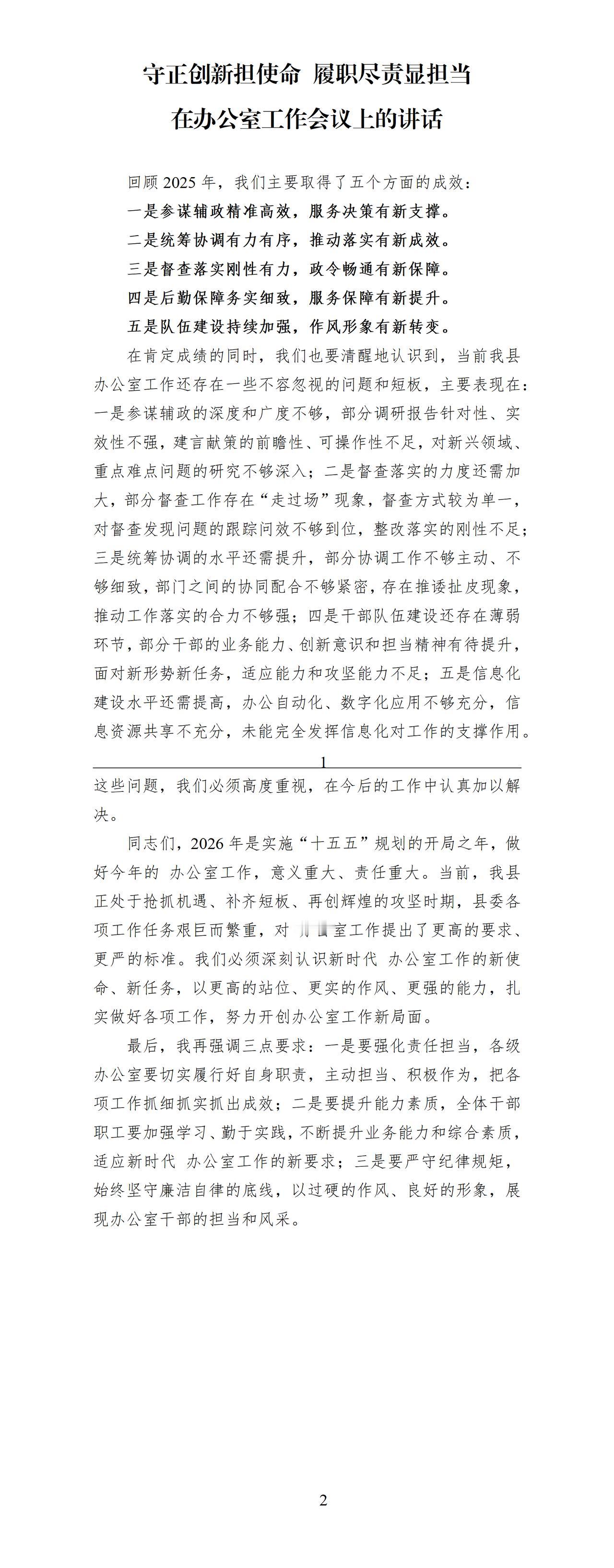 才子撰写的在办公室工作会上的发言稿，一是参谋辅政的深度和广度不够，二是督查落实的