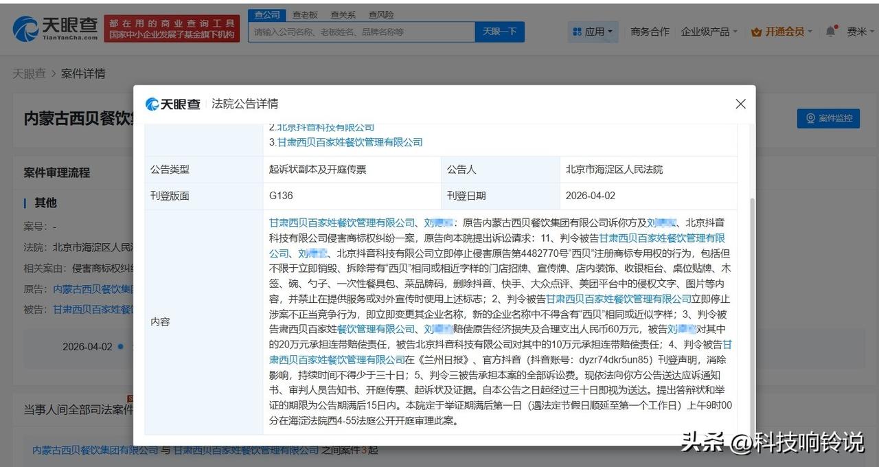 【西贝维权索赔60万 西贝起诉西贝百家姓索赔60万】
天眼查App显示，近日，北