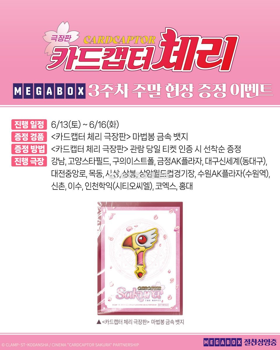 魔卡少女樱魔卡少女樱 魔卡少女樱 韩国剧场版重映第三周周末特典封印杖金属徽章 