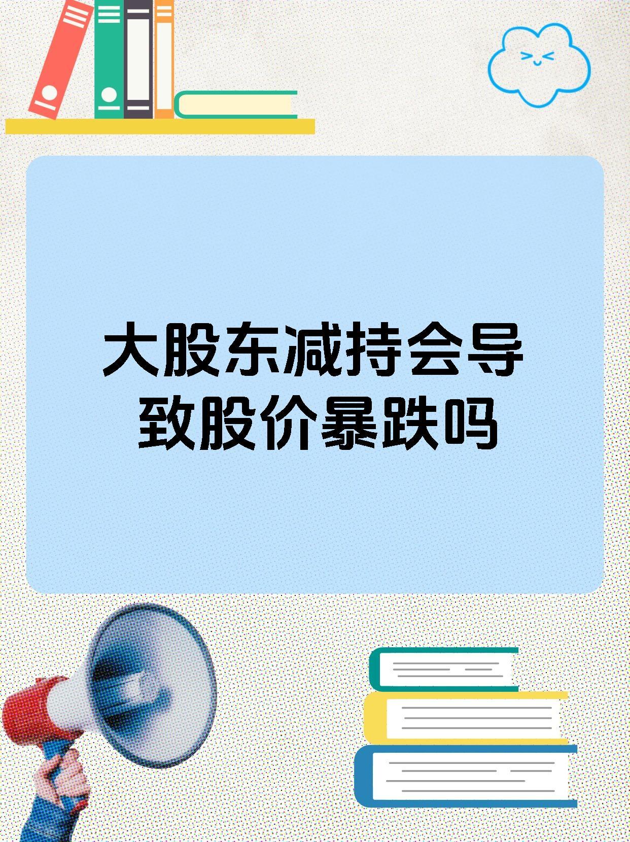 大股东减持会导致股价下跌吗？
       我认为，下跌是大概率事件。
    