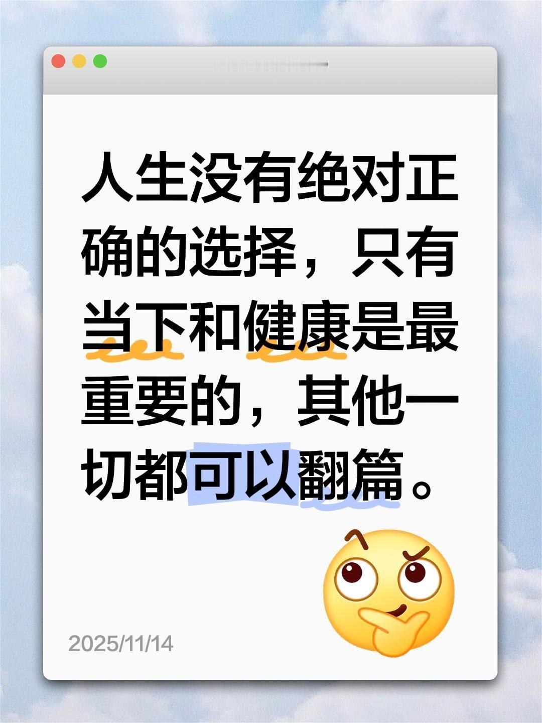 人生没有绝对正确的选择，只有当下和健康是最重要的，其他一切都可以翻篇。