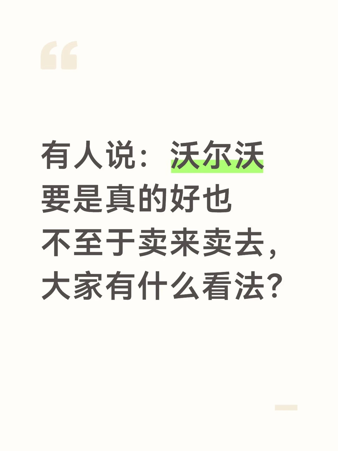 有人说：沃尔沃要是真的好也不至于卖来卖去，大家有什么看法？