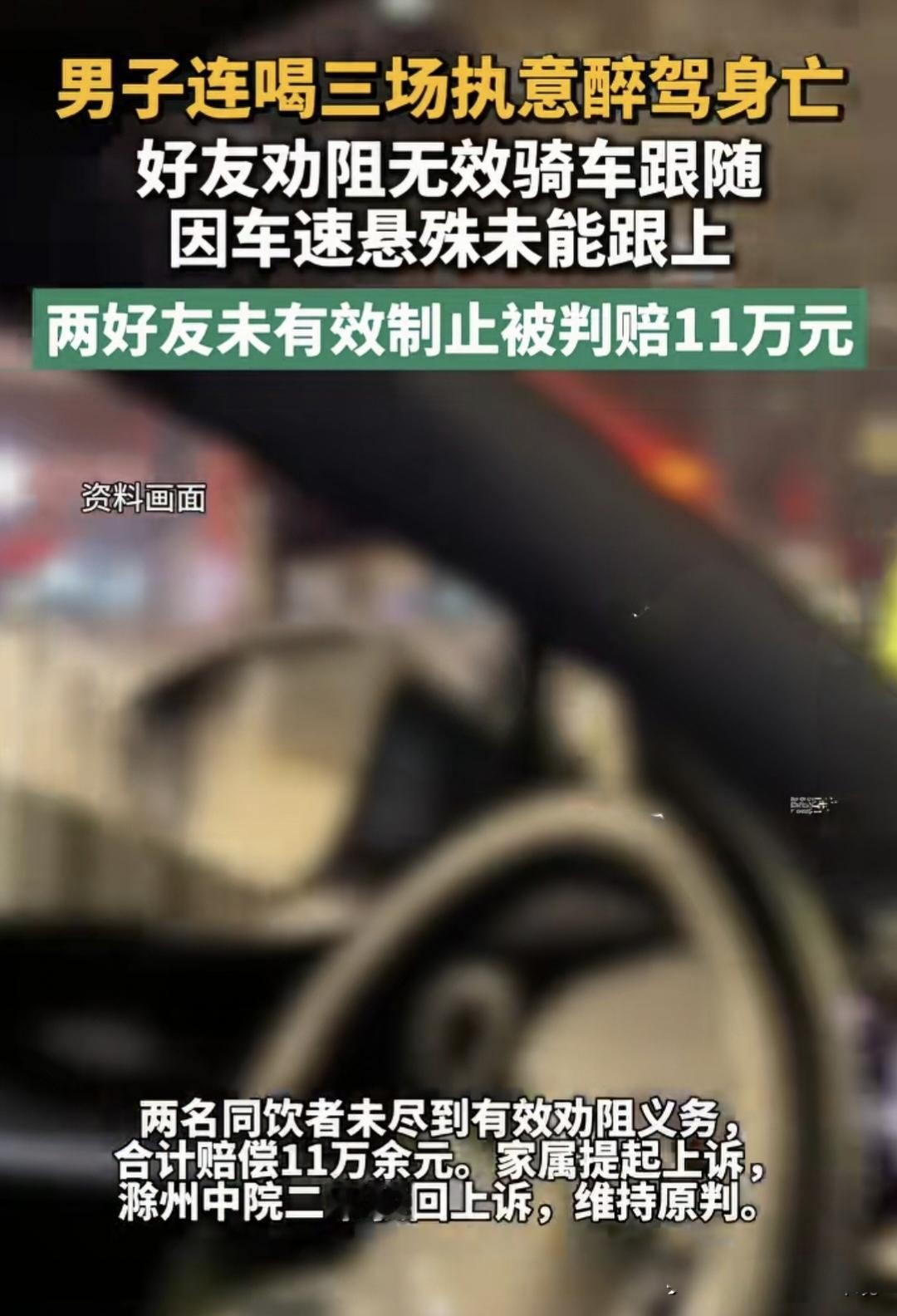 连喝三场执意骑摩托醉驾身亡，5人被起诉索赔45万，判决出来很多人吵翻
 
安徽滁