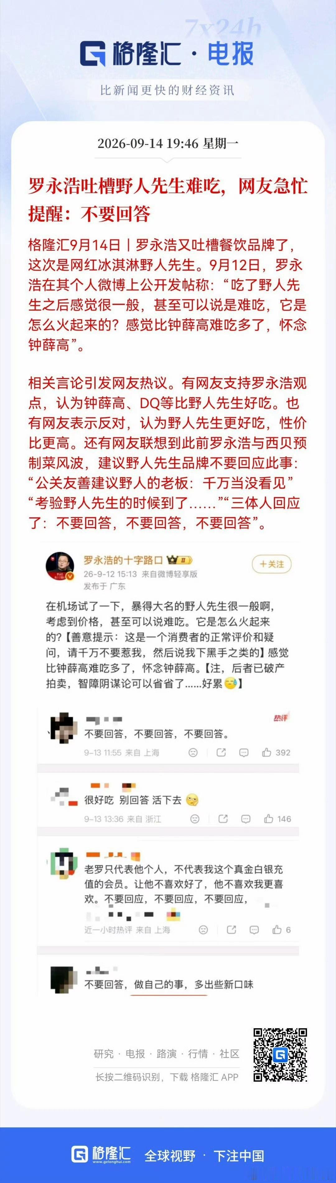 罗永浩又开始公开开盒，说野人先生难吃。餐饮这个东西，每个人的口味不同，他说不好吃