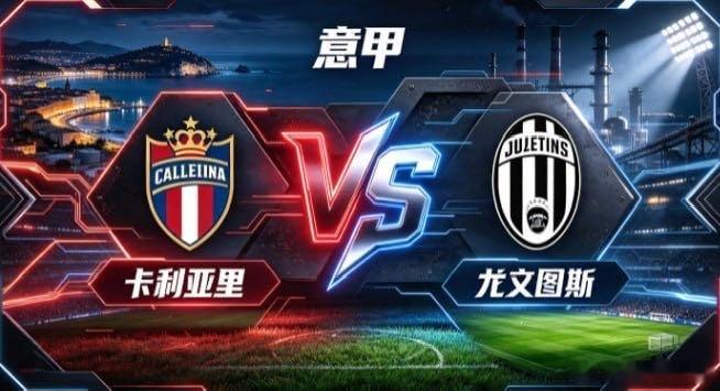 意甲 卡利亚里 vs 尤文图斯卡利亚里的清醒，是「知弱而不馁，守拙而巧发」。不与