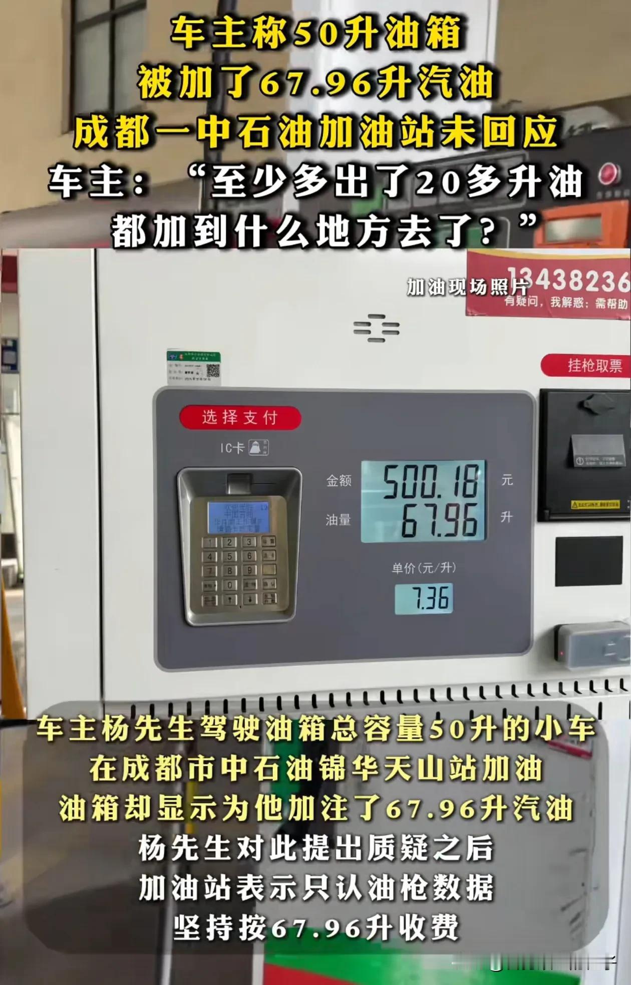 彻底解释不清了！近日，四川成都，杨先生说他的车油箱标注的是50升，但加油站却给他