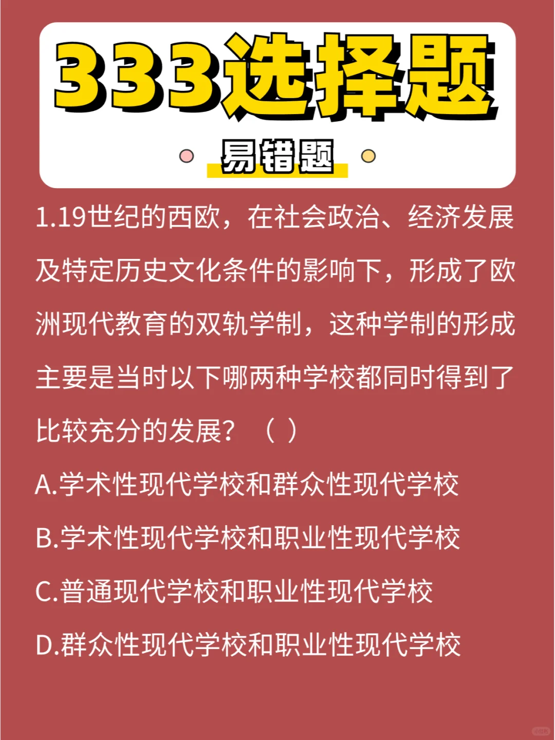 333选择「易错」题第①弹，放弃就是大笨蛋