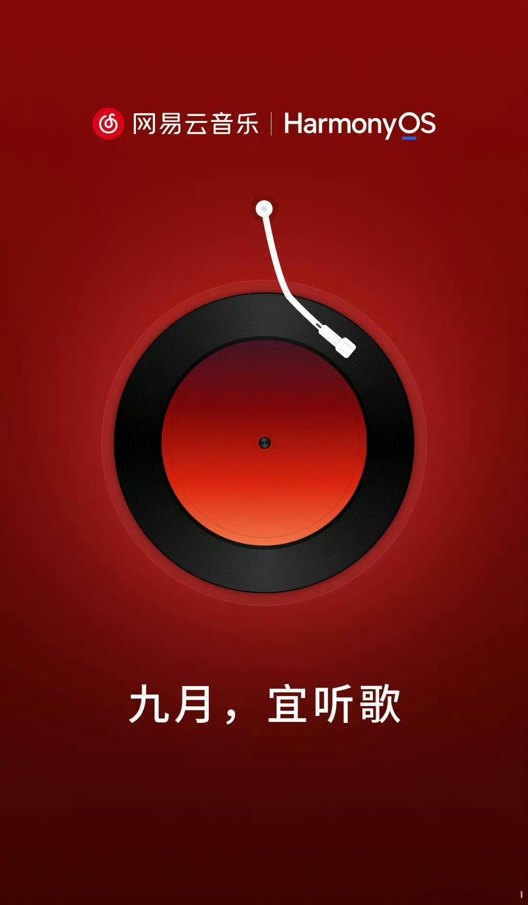 网易云音乐上架鸿蒙应用市场网易云音乐鸿蒙版来了来啦，鸿蒙版网易云音乐[点赞] ​