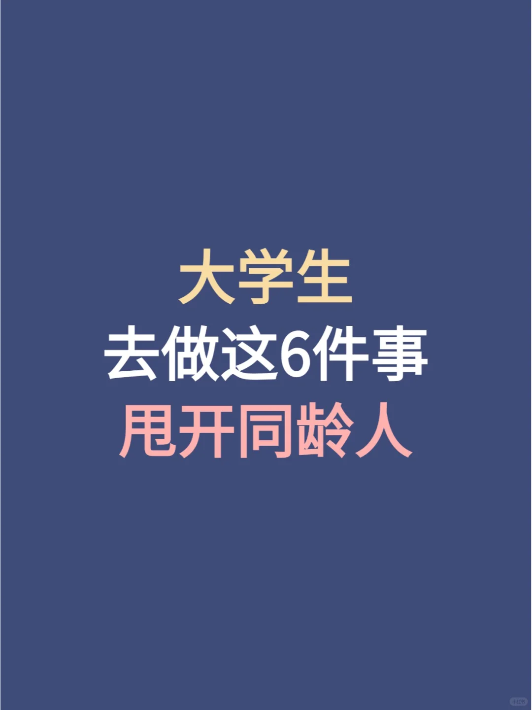 大学生去做这6件事甩开同龄人