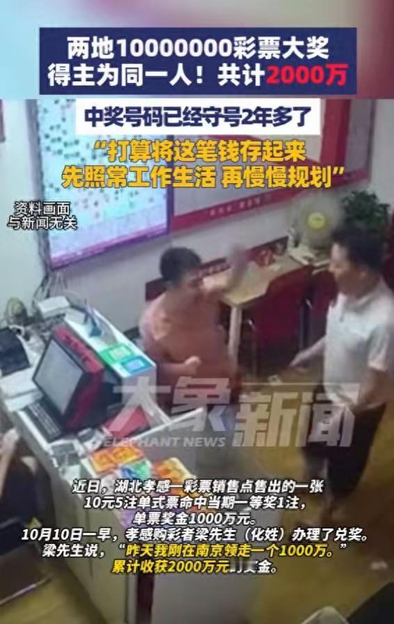  湖北江苏两地千万彩票大奖得主为同一人 当事人：守号2年多：2025年9月29日