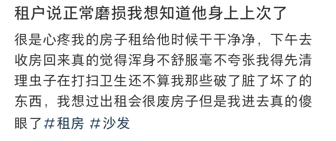 租户说正常磨损我想知道他身上上次了 ​​​