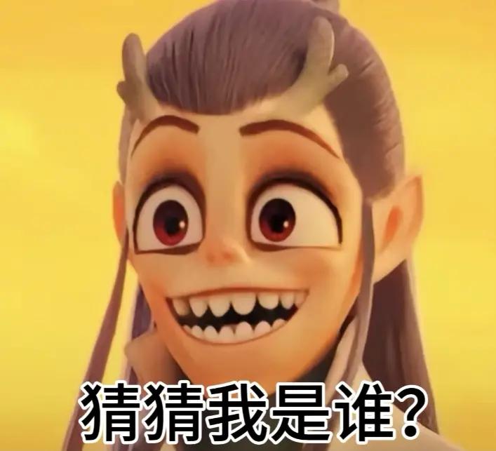 应该说出实名，最不喜欢去猜猜是谁！